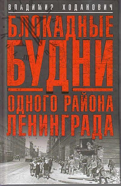 Khodanovich V.I. Blokadnye budni odnogo raiona Leningrada.