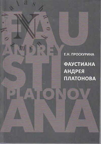 Проскурина Е.Н. Фаустиана Андрея Платонова [на материале прозы 1920-х - 1930-х годов].