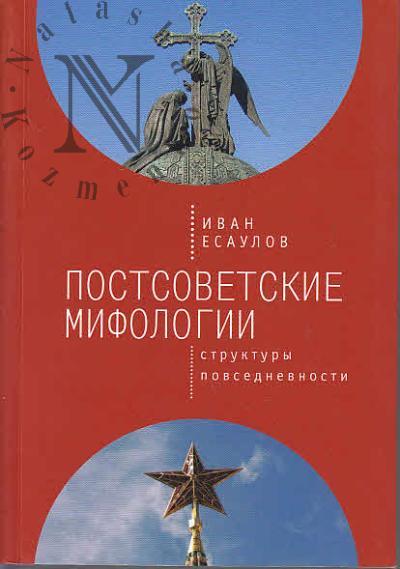 Есаулов И.А. Постсоветские мифологии