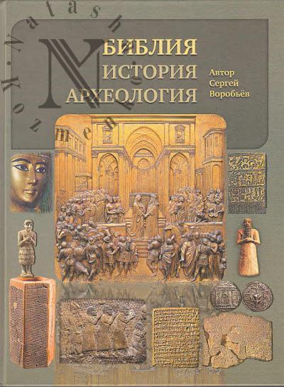 Воробьев С.Ю. Библия, история, археология.