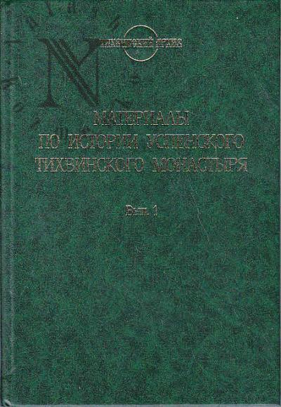 Materialy po istorii Uspenskogo Tikhvinskogo monastyria.