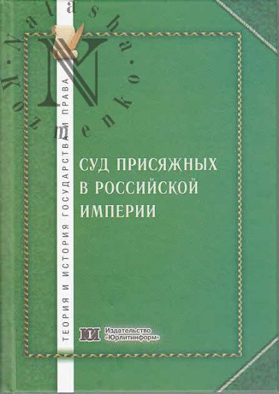 Суд присяжных в Российской империи
