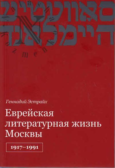 Estraikh Gennadii. Evreiskaia literaturnaia zhizn' Moskvy, 1917-1991.