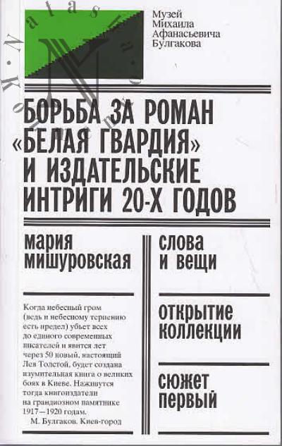 Мишуровская Мария. Борьба за роман "Белая гвардия" и издательские интриги 20-х годов.