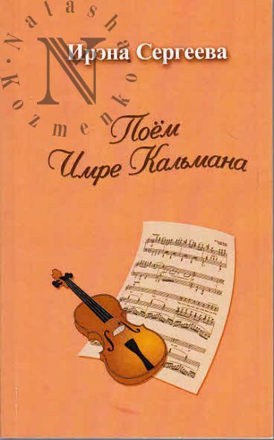 Sergeeva Irena. Poem Imre Kal'mana.