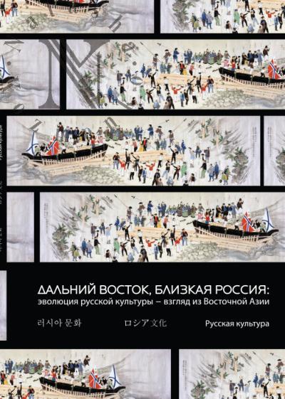 Дальний Восток, близкая Россия