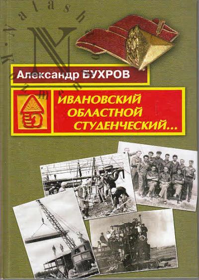 Bukhrov A.V. Ivanovskii oblastnoi studencheskii