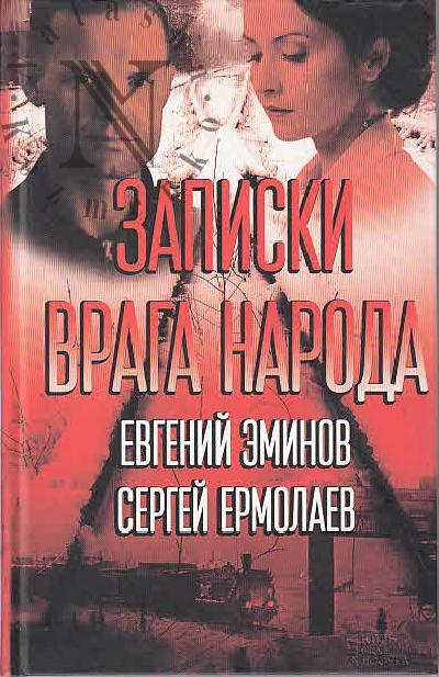 Ermolaev S. Zapiski "vraga naroda".