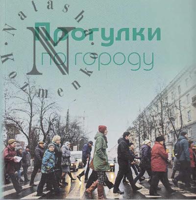 Прогулки по городу.