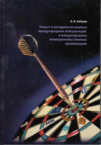 Zobnin A.V. Teoriia i metodologiia analiza mezhdunarodnykh konsul'tatsii v mezhdunarodnykh mezhpravitel'stvennykh organizatsiiakh.