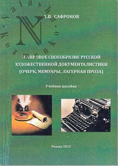 Сафронов А.В. Жанровое своеобразие русской художественной документалистики [очерк, мемуары, лагерная проза]