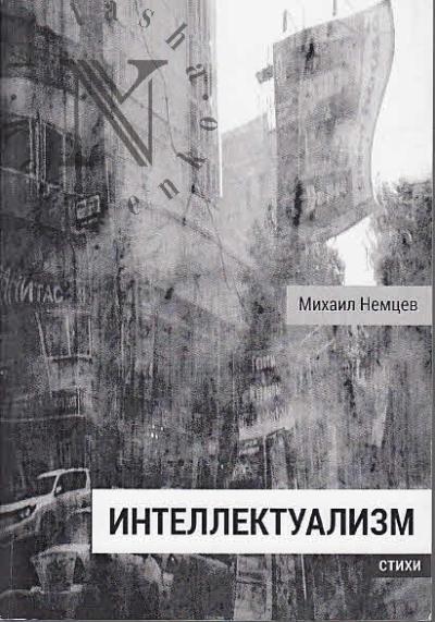 Nemtsev Mikhail. Intellektualizm
