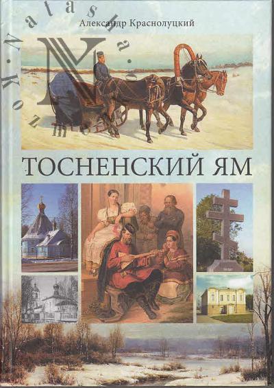 Krasnolutskii A.Iu. Tosnenskii iam.