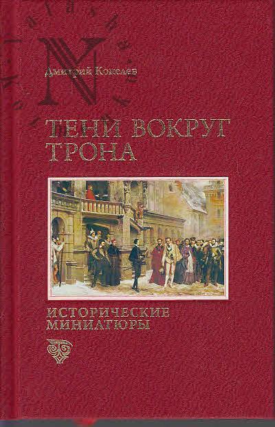 Kopelev D.N. Teni vokrug trona.