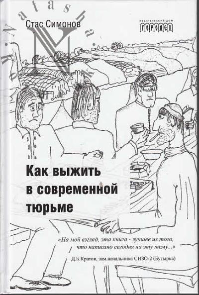 Simonov Stas. Kak vyzhit' v sovremennoi tiur'me.