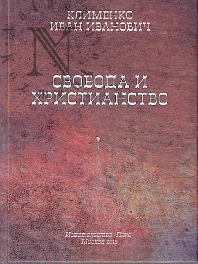 Klimenko I.I. Svoboda i khristianstvo.