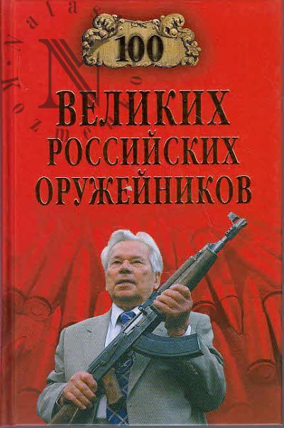 100 velikikh rossiiskikh oruzheinikov.