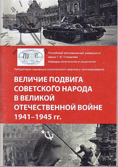 Величие подвига советского народа в Великой Отечественной войне 1941-1945 гг.