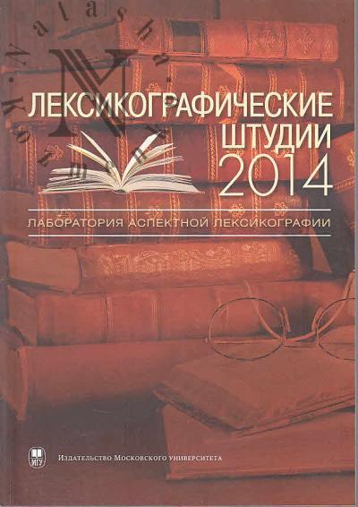 Leksikograficheskie shtudii 2014.