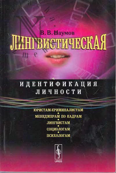 Naumov V.V. Lingvisticheskaia identifikatsiia lichnosti.