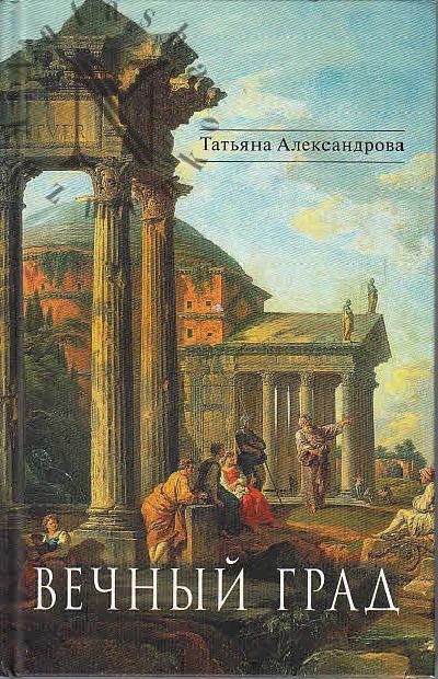 Александрова Татьяна. Вечный град