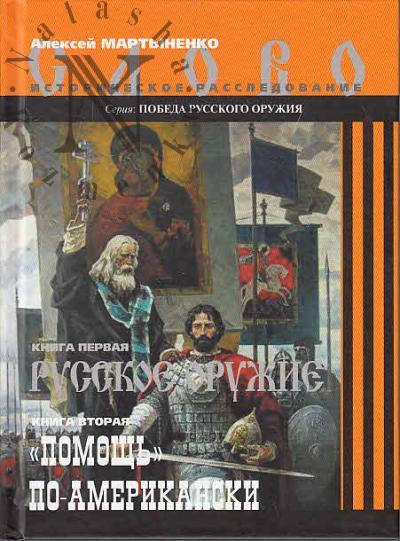 Martynenko Aleksei. Russkoe oruzhie.
