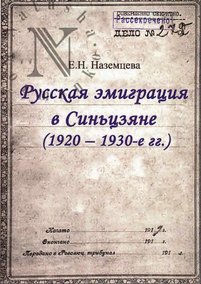 Nazemtseva E.N. Russkaia emigratsiia v Sin'tsziane [1920-1930-e gg.].