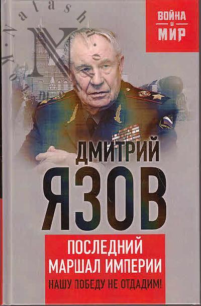 Язов Д.Т. Нашу Победу не отдадим!