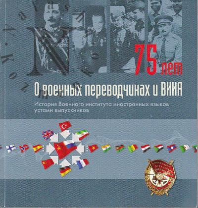 О военных переводчиках и ВИИЯ.