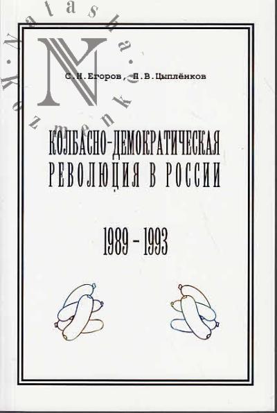 Egorov S.N. Kolbasno-demokraticheskaia revoliutsiia v Rossii, 1989-1993.