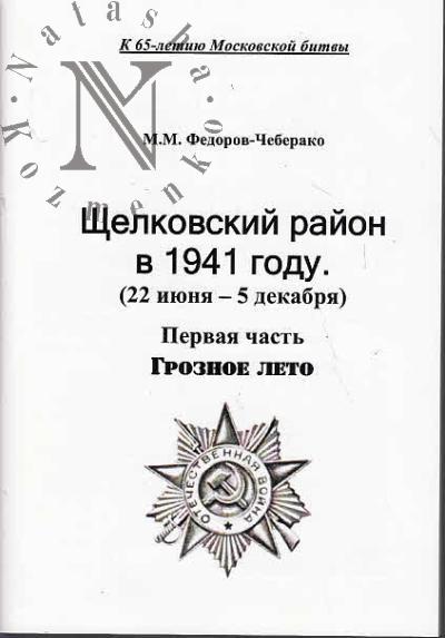 Fedorov-Cheberako M.M. Shchelkovskii raion v 1941 godu [22 iiunia - 5 dekabria].