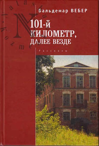 Veber Val'demar. 101-i kilometr, dalee vezde