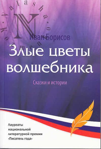 Borisov Ivan. Zlye tsvety volshebnika