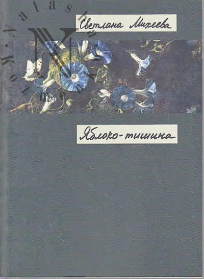 Mikheeva Svetlana. Iabloko-tishina