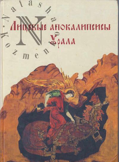 Anufrieva N.V. Litsevye apokalipsisy Urala