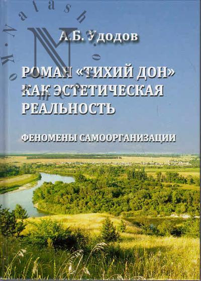 Удодов А.Б. Роман "Тихий Дон" как эстетическая реальность