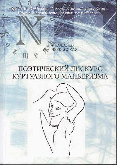 Ковалев П.А. Поэтический дискурс куртуазного маньеризма.