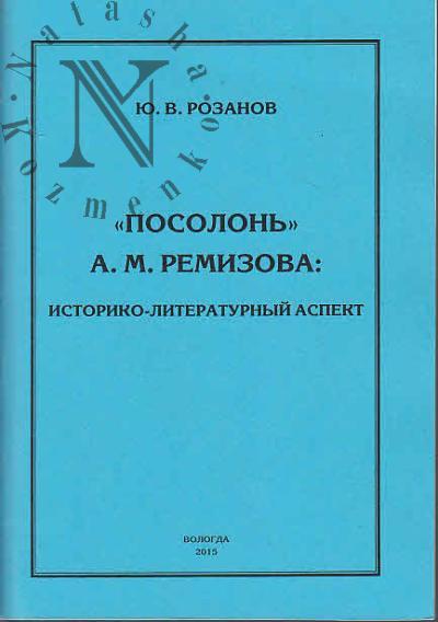 Rozanov Iu.V. "Posolon'" A.M. Remizova