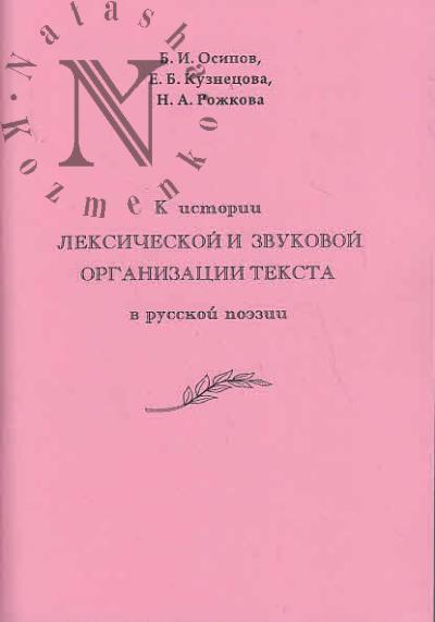 Osipov B.I. K istorii leksicheskoi i zvukovoi organizatsii teksta v russkoi poezii.