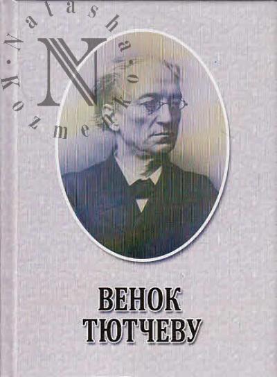 Venok Tiutchevu.
