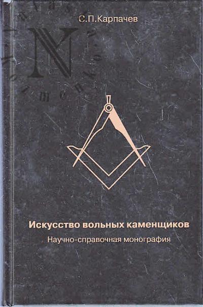 Karpachev S.P. Iskusstvo vol'nykh kamenshchikov