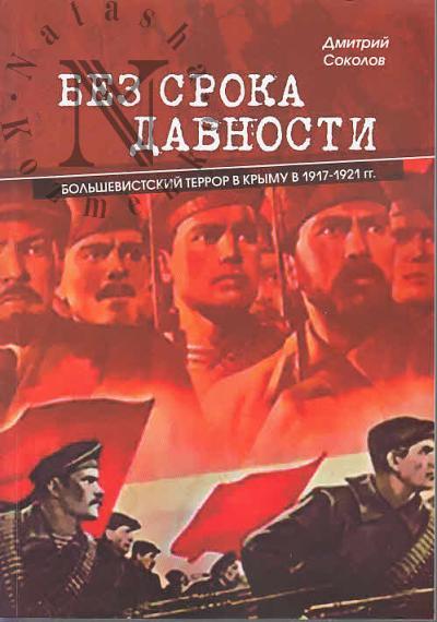 Sokolov D.V. Bez sroka davnosti.