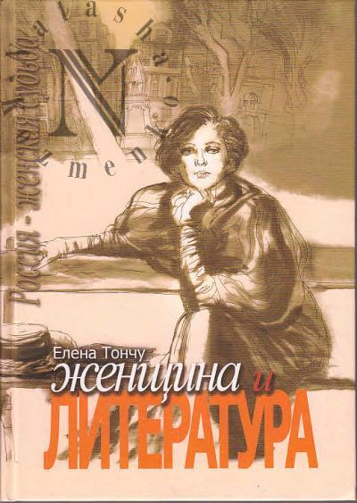 Tonchu Elena. Zhenshchina i literatura