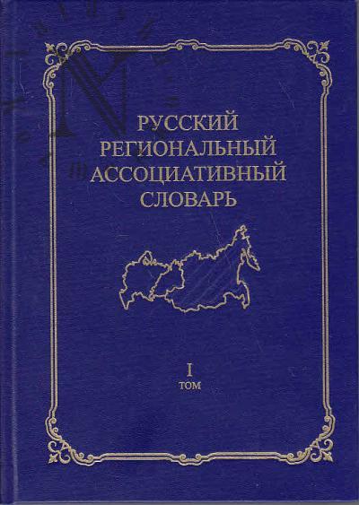 Shaposhnikova I.V. Russkii regional'nyi assotsiativnyi slovar' [Sibir' i Dal'nii Vostok]