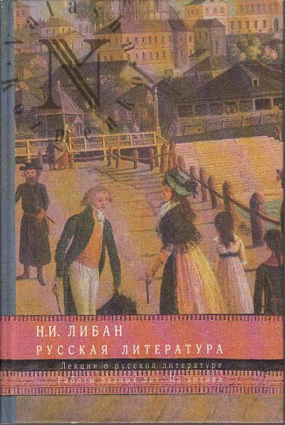 Liban N.I. Russkaia literatura