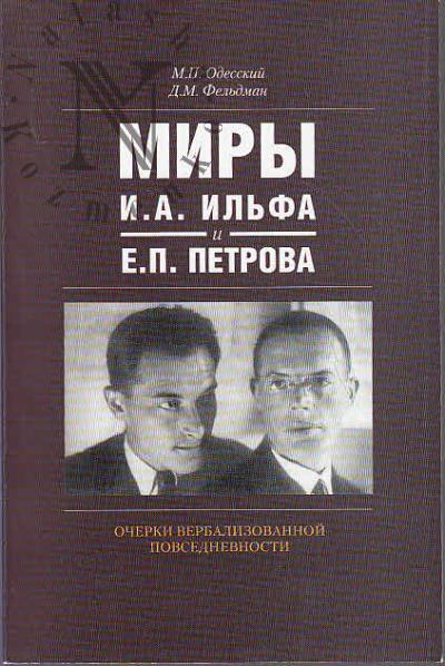 Odesskii M.P. Miry I.A. Il'fa i E.P. Petrova