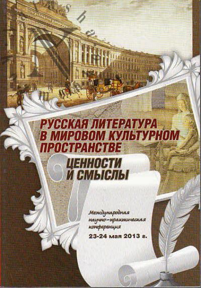Russkaia literatura v mirovom kul'turnom prostranstve.