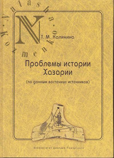 Kalinina T.M. Problemy istorii Khazarii [po dannym vostochnykh istochnikov].