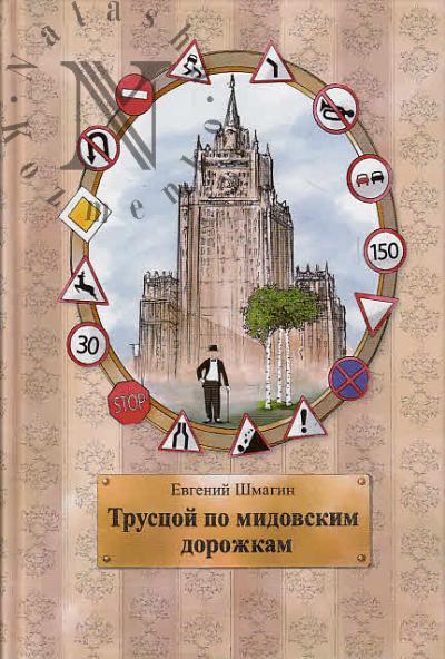 Shmagin E.A. Trustsoi po midovskim dorozhkam.