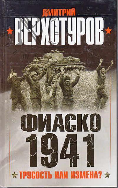 Verkhoturov D.N. Fiasko 1941